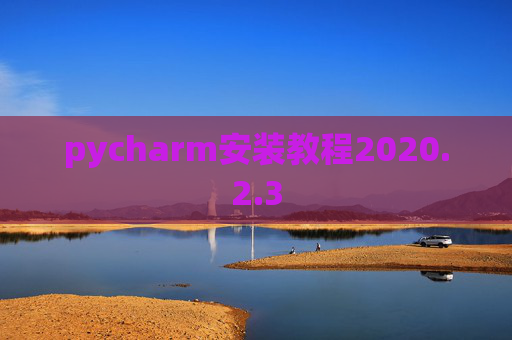pycharm安装教程2020.2.3